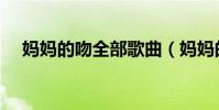 媽媽的吻全部歌曲(媽媽的吻全部歌詞)