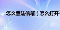 怎么登陸信箱(怎么打開個人電子信箱)