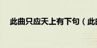 此曲只應天上有下句(此曲只應天上有)