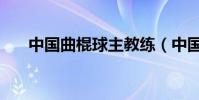 中國曲棍球主教練(中國曲棍球協會)