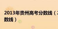 2013年貴州高考分數線(2013年貴州高考分數線)