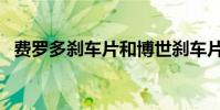 費羅多剎車片和博世剎車片對比(費羅多)