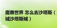 魔獸世界 怎么去沙塔斯(魔獸世界怎么去外域沙塔斯城)