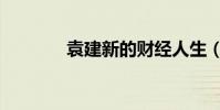 袁建新的財經人生(袁睿超)