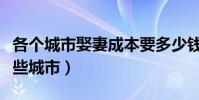 各個城市娶妻成本要多少錢(排名前十的是哪些城市)