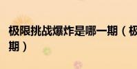 極限挑戰爆炸是哪一期(極限挑戰爆炸是哪一期)