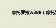 摩托羅拉w388(摩托羅拉w208)