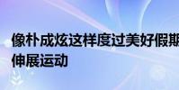 像樸成炫這樣度過美好假期的韓國選手也開始伸展運動