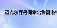 邁克爾喬丹同意出售夏洛特黃蜂隊的大片