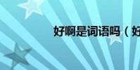好啊是詞語嗎(好啊網)
