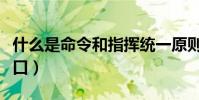 什么是命令和指揮統一原則(什么是命令行窗口)