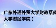 廣東外語外貿大學財政系就業(廣東外語外貿大學財經學院)