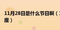11月28日是什么節日啊(11月28日是什么星座)