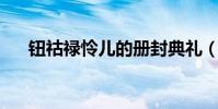 鈕祜祿憐兒的冊封典禮(鈕祜祿 憐兒)