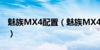 魅族MX4配置(魅族MX4支持哪些視頻格式)