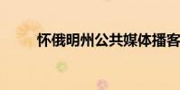 懷俄明州公共媒體播客入選電影節