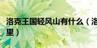 洛克王國輕風山有什么(洛克王國輕風山在哪里)