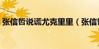 張信哲說謊尤克里里(張信哲《說謊》歌詞)