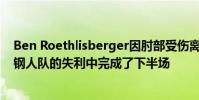 Ben Roethlisberger因肘部受傷離開 Mason Rudolph在鋼人隊的失利中完成了下半場