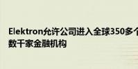 Elektron允許公司進入全球350多個交易所和OTC市場以及數千家金融機構
