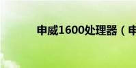 申威1600處理器(申威1600)