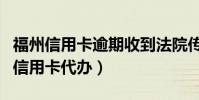 福州信用卡逾期收到法院傳票怎么處理(福州信用卡代辦)