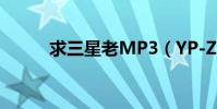 求三星老MP3(YP-Z32的驅動)
