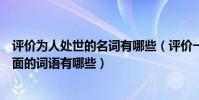評價為人處世的名詞有哪些(評價一個人的性格為人處世方面的詞語有哪些)