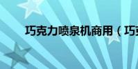 巧克力噴泉機商用(巧克力噴泉機)