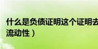 什么是負債證明這個證明去哪開(什么是負債流動性)