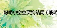 聰明小空空賈狗結局(聰明小空空李丹陽)
