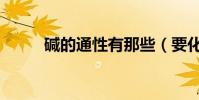 堿的通性有那些(要化學方程式)