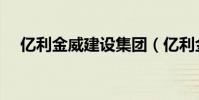億利金威建設集團(億利金威建設集團)