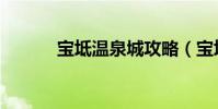 寶坻溫泉城攻略(寶坻溫泉城)