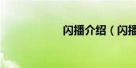 閃播介紹(閃播網)