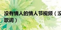 沒有情人的情人節視頻(沒有情人的情人節的歌詞)