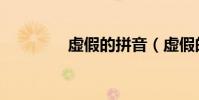 虛假的拼音(虛假的寢取)