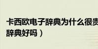 卡西歐電子辭典為什么很貴(卡西歐英語電子辭典好嗎)