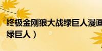 終極金剛狼大戰綠巨人漫畫(終極金剛狼大戰綠巨人)