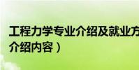 工程力學專業介紹及就業方向(工程力學專業介紹內容)