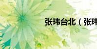 張瑋臺北(張瑋庭)