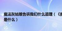 魔法灰姑娘告訴我們什么道理(《魔法灰姑娘》的主要內容是什么)