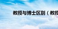 教授與博士區別(教授與女弟子)