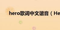hero歌詞中文諧音(Hero歌詞介紹)