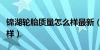 錦湖輪胎質量怎么樣最新(錦湖輪胎質量怎么樣)