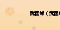 武國舉(武國舉)