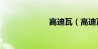 高迪瓦(高迪瓦)