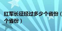 紅軍長征經過多少個省份(紅軍長征經過多少個省份)