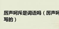 厲聲呵斥是詞語嗎(厲聲呵斥的反義詞如題所寫的)