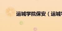 運城學院保安(運城學院論壇)